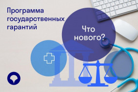 Крепкого здоровья: что нового в Программе государственных гарантий